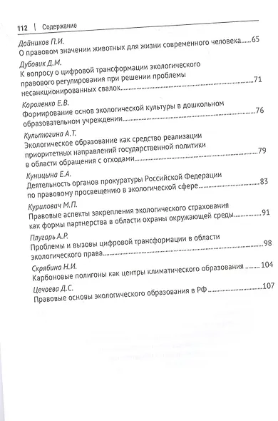 Экологическое образование и экологическая культура в целях устойчивого развития. Цифровая модернизация : сборник материалов круглого стола - фото 3