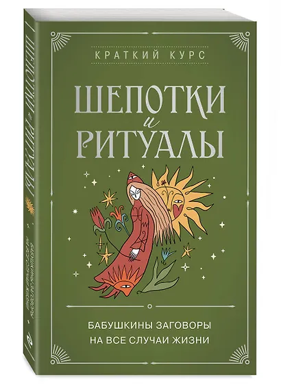Шепотки и ритуалы. Бабушкины заговоры на все случаи жизни - фото 3