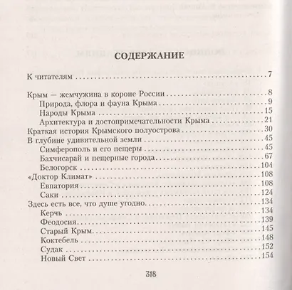 Крым великолепный.Книга для путешественников - фото 2