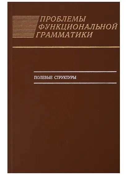 Проблемы функциональной грамматики. Полевые структуры - фото 1