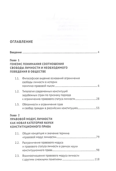 Правовой модус личности в конституционном праве. Монография - фото 2
