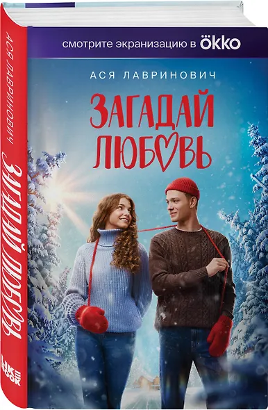 Загадай любовь (Кинообложка) - фото 3