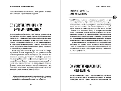 101 способ создания новых источников дохода. Как зарабатывать на всем и всегда - фото 6