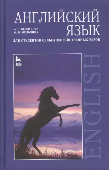 Английский язык для студентов сельскохозяйственных вузов: Учебное пособие - фото 1