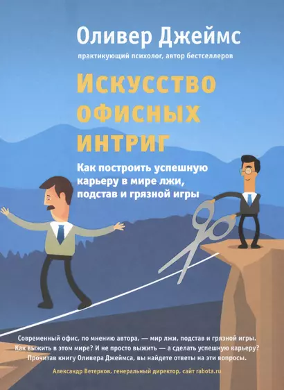 Искусство офисных интриг. Как построить успешную карьеру в мире лжи, подстав и грязной игры - фото 1