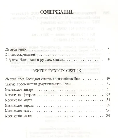 Русские святые. В 2 книгах. Книга 1. Январь-июнь - фото 2