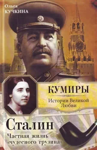 Сталин. Частная жизнь "чудесного грузина" - фото 1