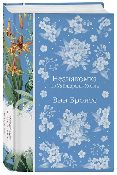 Незнакомка из Уайлдфелл-Холла - фото 3