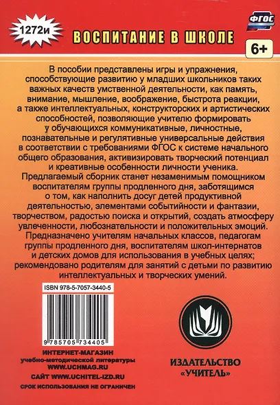 Творческие игры и развивающие упражнения для группы продленного дня. 1-4 классы - фото 2