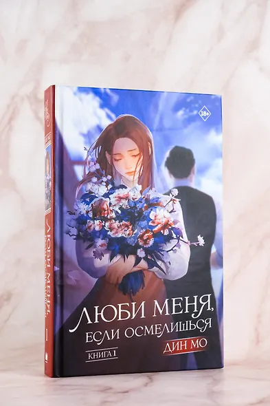 Люби меня, если осмелишься. Книга 1 - фото 5