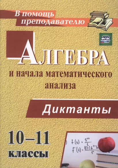 Алгебра и начала математического анализа. 10-11 классы. Диктанты. ФГОС - фото 1