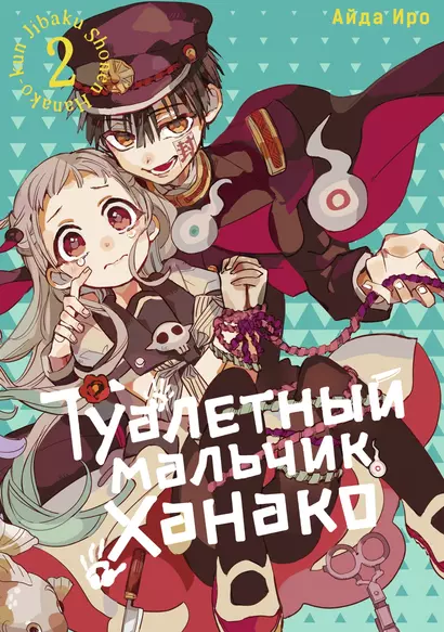 Туалетный мальчик Ханако. Том 2 (Jibaku Shounen Hanako-kun / Toilet-Bound Hanako-kun). Манга - фото 1