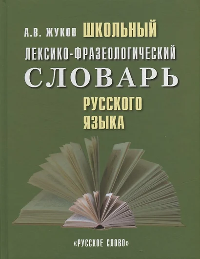 Школьный лексико-фразеологический словарь русского языка - фото 1