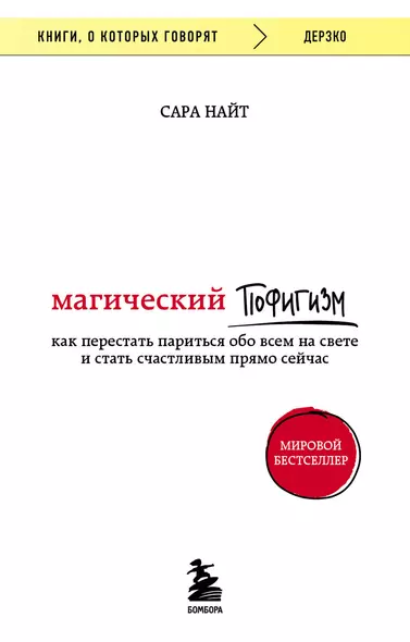 Магический пофигизм. Как перестать париться обо всем на свете и стать счастливым прямо сейчас - фото 1