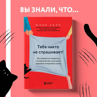 Тебя никто не спрашивает! Как прекратить конфликты и соперничество и выстроить здоровые отношения в семье - фото 8
