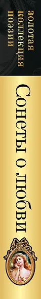 О любви (комплект из 2 книг: Сонеты о любви и Стихотворения о любви) - фото 5
