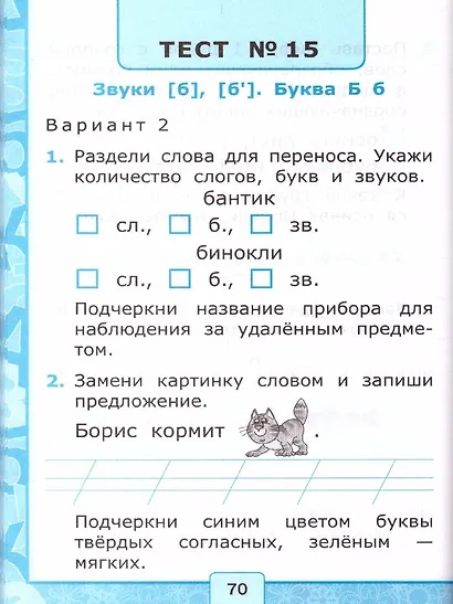 Обучение грамоте. 1 класс. Тесты. В 2-х частях. Часть 1. К учебнику В.Г. Горецкого и др. "Азбука. 1 класс. В 2-х частях." - фото 5