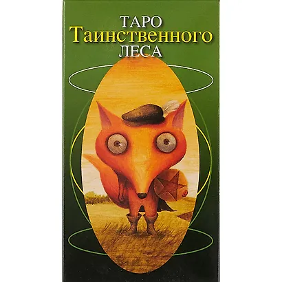 Таро Аввалон, Таро Таинственного леса (илл. Тана) (AV159) (коробка) (78 карт с инстр.) Сюй Ши Чун (2 вида) - фото 2