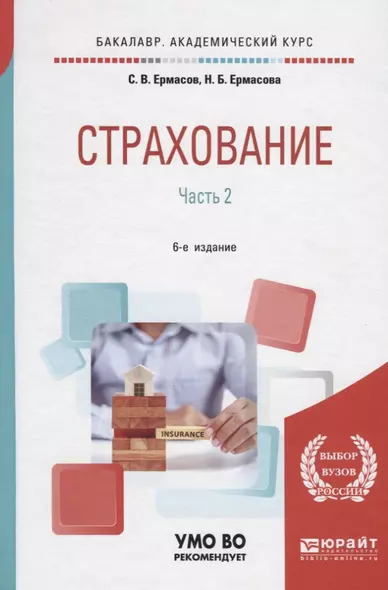 Страхование. В 2 частях. Часть 2. Учебник для академического бакалавриата - фото 1