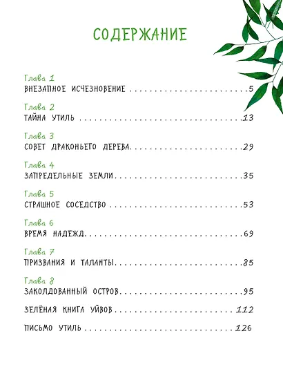 Остров мечты. Секрет стражей леса - фото 7