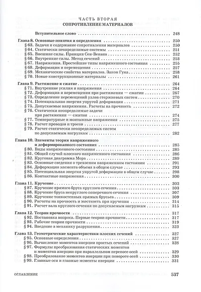 Механика конструкций. Теоретическая механика. Сопротивление материалов. Учебное пособие 1-е изд. - фото 4