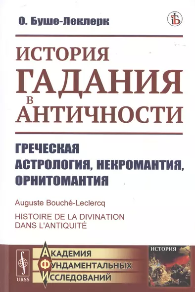 История гадания в Античности. Греческая астрология, некромантия, орнитомантия - фото 1