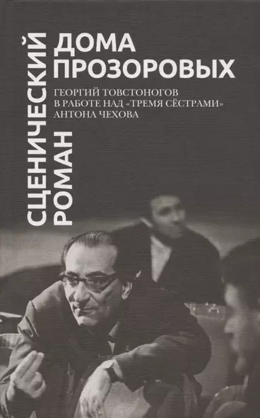 Сценический роман дома Прозоровых. Георгий Товстоногов в работе над "Тремя сестрами" Антона Чехова - фото 1