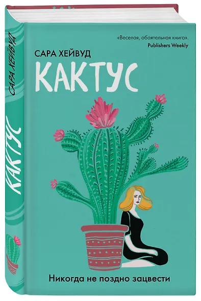 Кактус. Никогда не поздно зацвести - фото 3