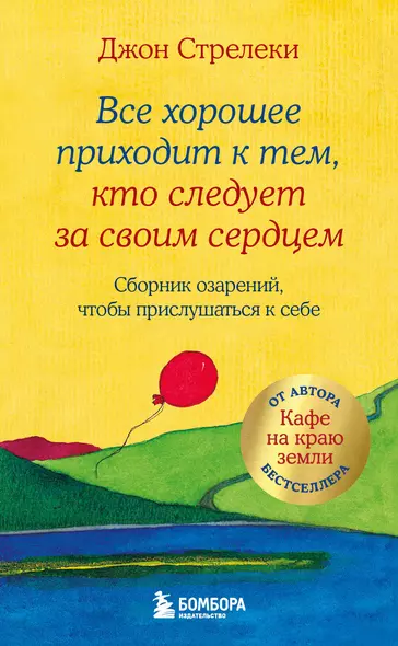 Все хорошее приходит к тем, кто следует за своим сердцем. Cборник озарений, чтобы прислушаться к себе - фото 1