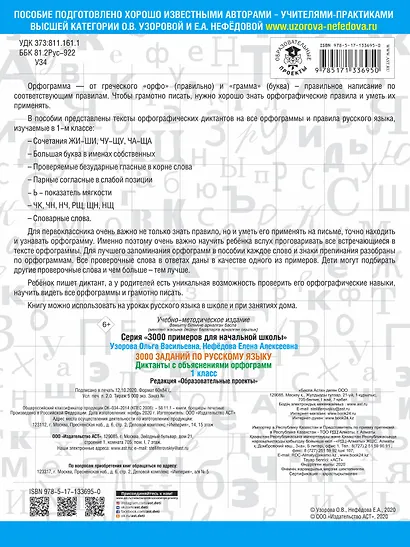 3000 заданий по русскому языку. Диктанты с объяснениями орфограмм. 1 класс - фото 2