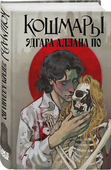 Комплект из 2-х книг: Кошмары Эдгара Аллана По + Кошмары Братьев Гримм - фото 4
