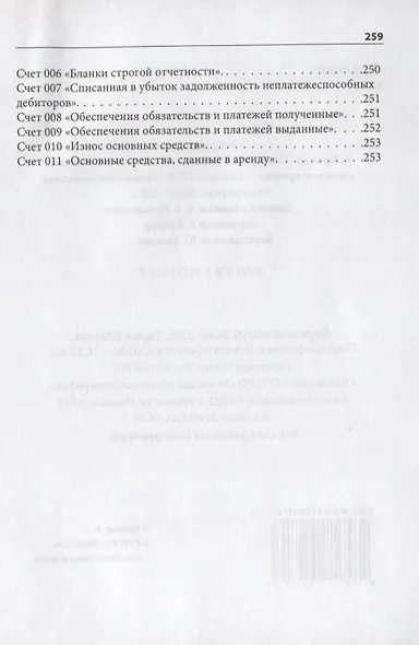План счетов бухгалтерского учета со схемами и комментариями. 62 балансовых счета, 11 забалансовых счетов, 279 схем - фото 5