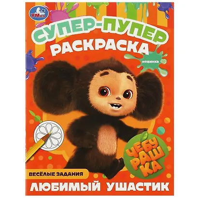 Супер-пупер раскраска. Чебурашка. Любимый ушастик - фото 1
