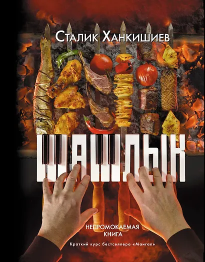 PRO шашлык. Непромокаемая книга - фото 1