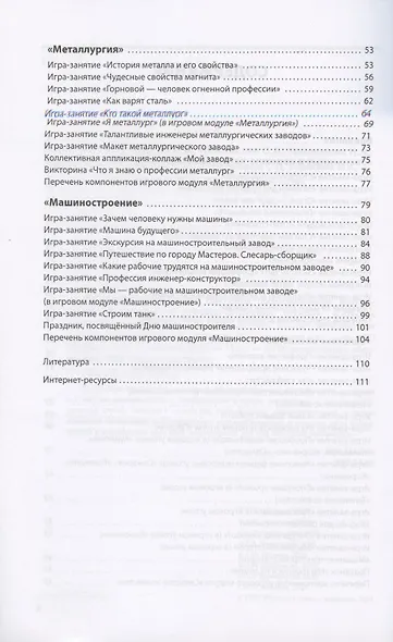 Лаборатория профессий. Конспекты образовательной деятельности: "Экстренные и дорожно-патрульная службы", "Сельское хозяйство", "Металлургия", "Машиностроение". 6-7 лет. Методическое пособие - фото 3