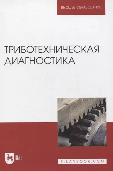 Триботехническая диагностика. Учебник для вузов - фото 1