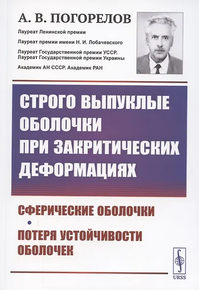 Строго выпуклые оболочки при закритических деформациях - фото 1