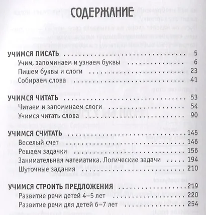 Учимся писать, читать, считать и строить предложения. Для занятий с детьми от 4 до 7 лет - фото 2