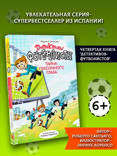 Детективы-футболисты. Тайна Соколиного глаза - фото 4