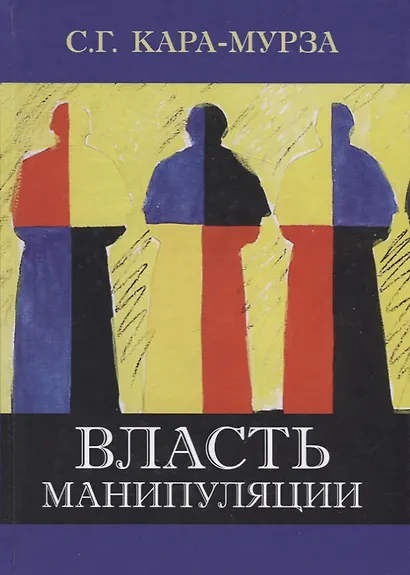 Власть манипуляции - фото 2