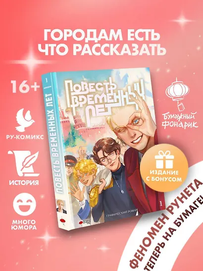 Повесть временных лет. Том 1 + лимитированный мерч. Руманга - фото 3