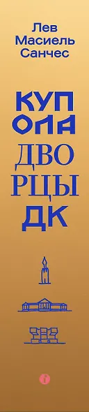 Купола, дворцы, ДК. История и смысл архитектуры России - фото 5