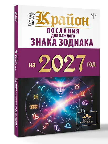 КРАЙОН. Послания для каждого знака зодиака на 2027 год - фото 3