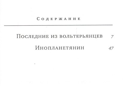 Последние из вольтерьянцев. Инопланетянин - фото 2