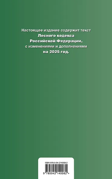 Лесной кодекс РФ. В ред. на 2025 / ЛК РФ - фото 2