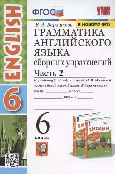 Грамматика английского языка. 6 класс. Сборник упражнений. Часть 2. К учебнику О. В. Афанасьевой, И. В. Михеевой "Английский язык. 6 класс. В двух частях" - фото 1