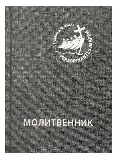 Молитвенник для католиков латинского обряда - фото 1