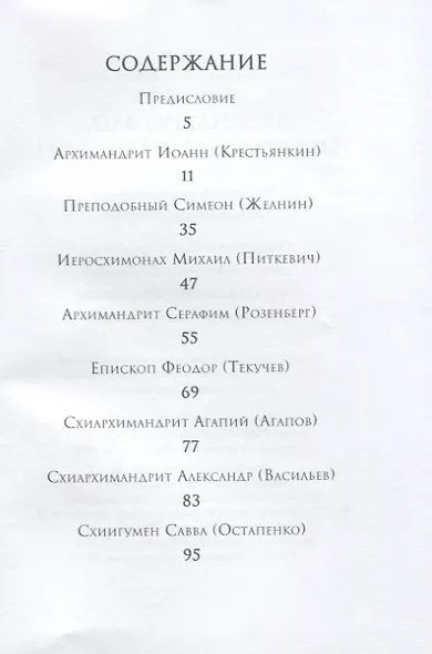 Бессильно зло, мы вечны, с нами Бог! Старцы Псково-Печерского монастыря. О борьбе с унынием - фото 2