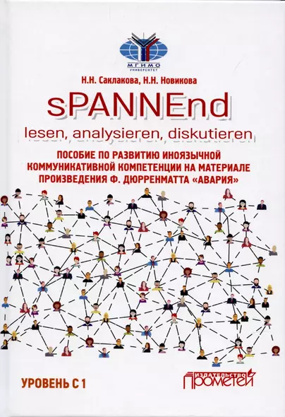 sPANNEnd: lesen, analysieren, diskutieren. Пособие по развитию иноязычной коммуникативной компетенции на материале произведения Ф. Дюрренматта «Авария»: Учебное пособие по немецкому языку. Уровень С 1 - фото 1