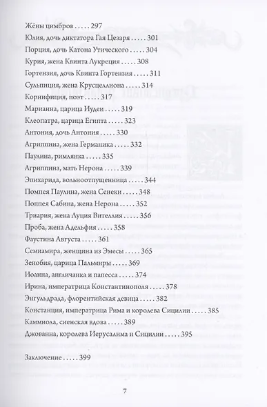 О знаменитых женщинах - фото 5